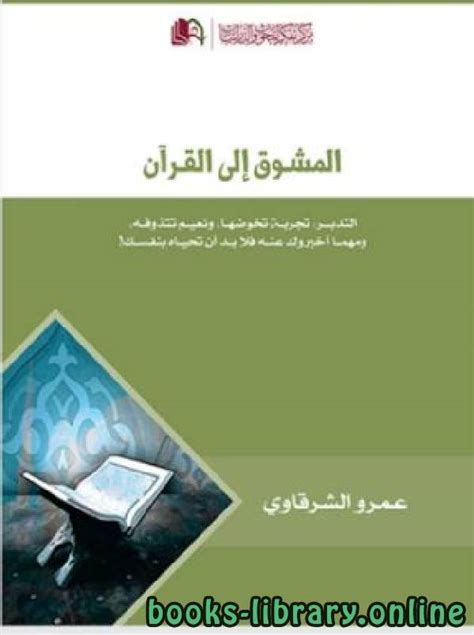تحميل كتاب المشوق إلى القرآن عمرو الشرقاوي pdf